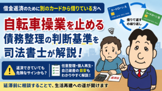 借金返済のために別のカードから借りている方へ｜自転車操業を止める債務整理の判断基準を司法書士が解説