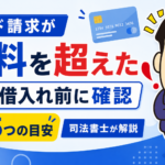 クレジットカードの請求額が給料を超えた方へ債務整理の5つの目安を説明する司法書士のアイキャッチ画像