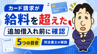 クレジットカードの請求額が給料を超えたらどうする？リボ払い・追加借入れ前に債務整理を考える5つの目安を司法書士が解説