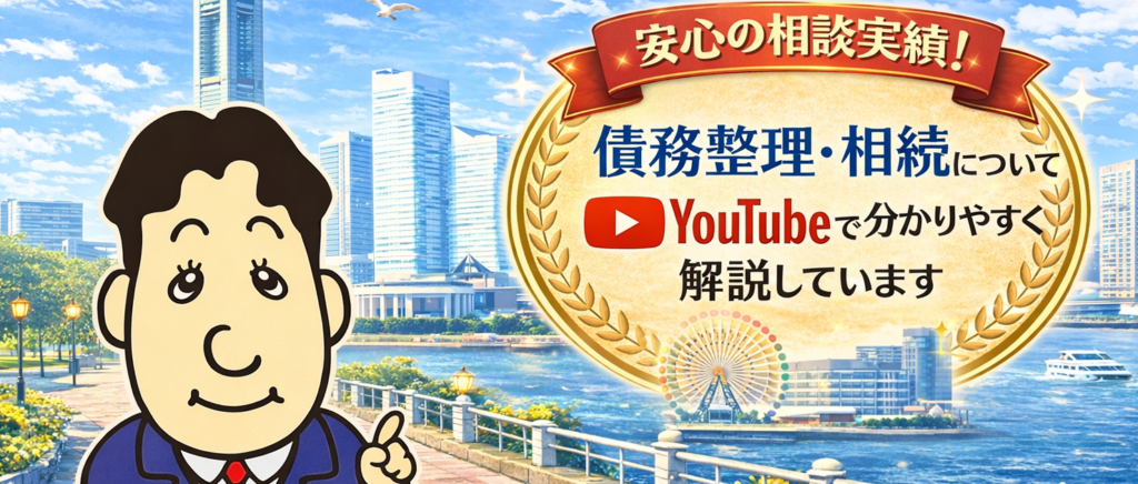 債務整理・相続│Youtube│横濱つきあかり法務事務所