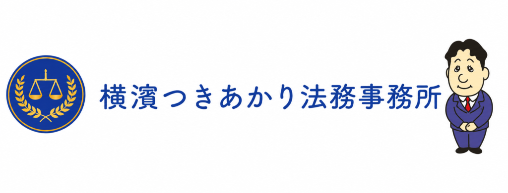 横濱つきあかり法務事務所