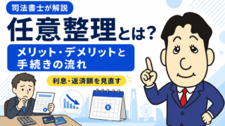 任意整理とは？メリット・デメリットを司法書士がわかりやすく解説【借金問題の解決方法】