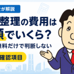 任意整理の費用総額と着手金無料だけでは分からない確認項目を司法書士が解説する横濱つきあかり法務事務所のブログ記事アイキャッチ画像