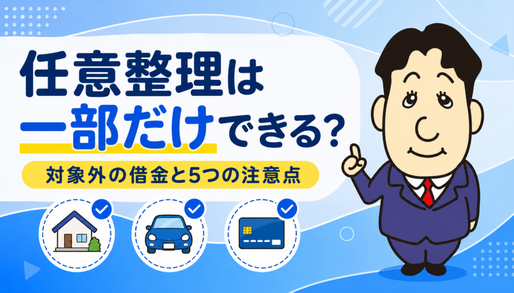 任意整理は一部の借入先だけでもできるかを司法書士が解説する横濱つきあかり法務事務所のブログ記事アイキャッチ画像