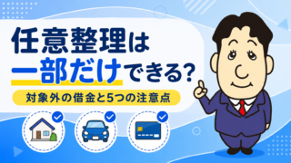 任意整理は一部の借入先だけでもできる？対象から外せる借金と5つの注意点を司法書士が解説