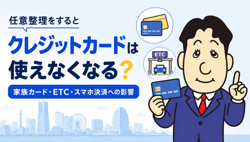 任意整理によるクレジットカード・家族カード・ETC・スマホ決済への影響を司法書士が解説するアイキャッチ画像