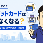 任意整理によるクレジットカード・家族カード・ETC・スマホ決済への影響を司法書士が解説するアイキャッチ画像
