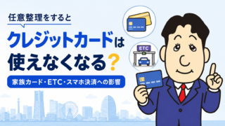 任意整理をするとクレジットカードは使えなくなる？家族カード・ETC・スマホ決済への影響を司法書士が解説