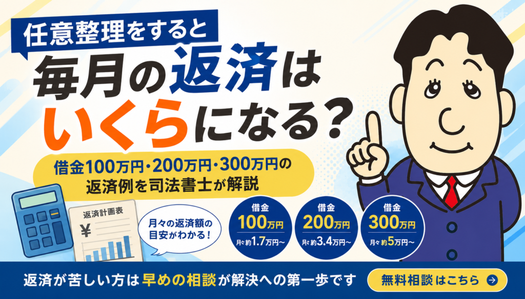 任意整理をすると毎月の返済はいくらになる？借金100万円・200万円・300万円の返済例について司法書士が解説する横濱つきあかり法務事務所のブログ記事アイキャッチ画像