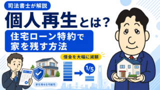 個人再生とは？住宅ローン特約で家を残す方法を司法書士が解説