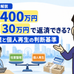借金400万円・手取り30万円の任意整理と個人再生の判断基準を司法書士が解説するアイキャッチ画像