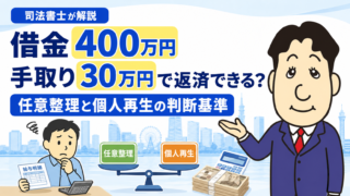 借金400万円・手取り30万円は返済できる？任意整理と個人再生の判断基準を司法書士が解説