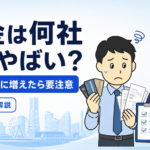 借金は何社からやばいかについて司法書士が解説する横濱つきあかり法務事務所のブログ記事アイキャッチ画像
