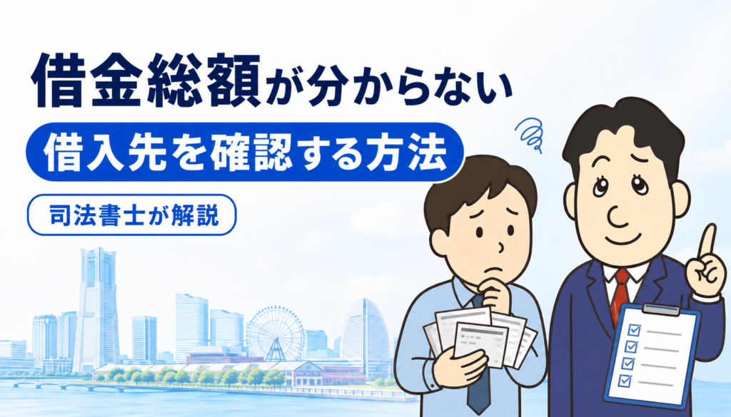 借金総額が分からないときの借入先確認方法を司法書士が解説する横濱つきあかり法務事務所のブログ記事アイキャッチ画像