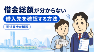 借金総額が分からなくても債務整理できる？借入先を信用情報で確認する方法を司法書士が解説
