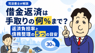 借金返済は手取りの何％まで？返済負担率と債務整理を考える5つの目安を司法書士が解説