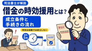 借金の時効援用とは？成立条件と手続きの流れを司法書士が解説