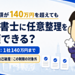 借金総額が140万円を超えても司法書士に任意整理を依頼できるかを解説するアイキャッチ画像