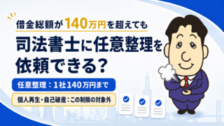 借金総額が140万円を超えても司法書士に任意整理を依頼できる？「1社ごと」の基準を解説