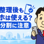 任意整理後のスマホ利用や端末の分割払い、機種変更への影響について司法書士が解説する横濱つきあかり法務事務所のブログ記事アイキャッチ画像