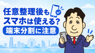 任意整理するとスマホは使えなくなる？携帯料金・端末の分割払い・機種変更への影響を司法書士が解説