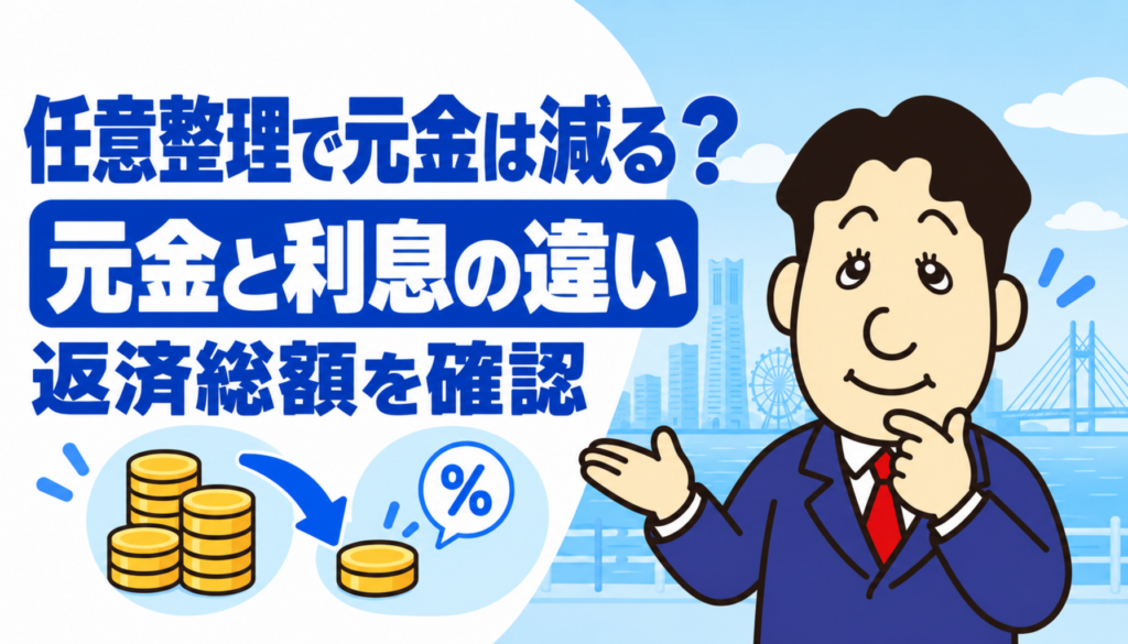 任意整理で元金が減る場合と減らない場合、借金の減額範囲について司法書士が解説する横濱つきあかり法務事務所のブログ記事アイキャッチ画像