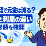 任意整理で元金が減る場合と減らない場合、借金の減額範囲について司法書士が解説する横濱つきあかり法務事務所のブログ記事アイキャッチ画像