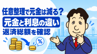 任意整理で元金は減る？借金がどこまで減額されるかと返済額の考え方を司法書士が解説