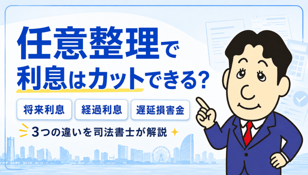 任意整理で将来利息・経過利息・遅延損害金がどうなるかを司法書士が解説する横濱つきあかり法務事務所のブログ記事アイキャッチ画像
