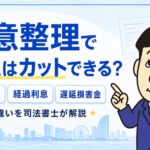 任意整理で将来利息・経過利息・遅延損害金がどうなるかを司法書士が解説する横濱つきあかり法務事務所のブログ記事アイキャッチ画像