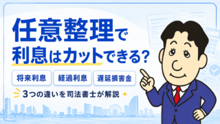 任意整理で利息はカットできる？将来利息・経過利息・遅延損害金の違いを司法書士が解説