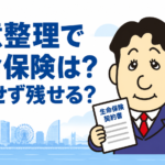 任意整理による生命保険の解約や契約者貸付への影響について司法書士が解説する横濱つきあかり法務事務所のブログ記事アイキャッチ画像