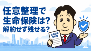 任意整理をすると生命保険は解約される？保険を残せる理由と契約者貸付の注意点を司法書士が解説