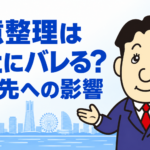 任意整理が会社にバレる可能性について司法書士が解説する横濱つきあかり法務事務所のブログ記事アイキャッチ画像