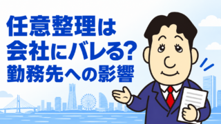 任意整理は会社にバレる？勤務先への連絡・給与差押えを避けるための注意点を司法書士が解説