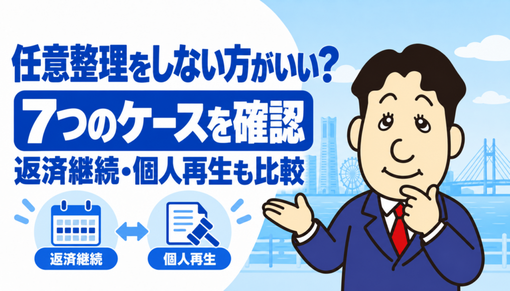 任意整理をしない方がいい7つのケースと別の解決方法について司法書士が解説する横濱つきあかり法務事務所のブログ記事アイキャッチ画像