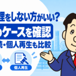 任意整理をしない方がいい7つのケースと別の解決方法について司法書士が解説する横濱つきあかり法務事務所のブログ記事アイキャッチ画像