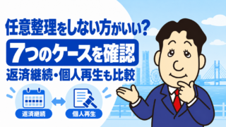 任意整理をしない方がいいケース7つ｜そのまま返済または個人再生を選ぶ判断基準を司法書士が解説