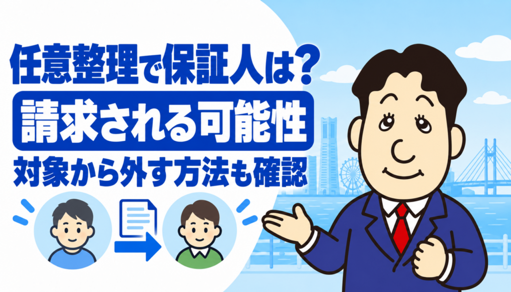 任意整理をした場合の保証人・連帯保証人への請求と対象から外す方法について司法書士が解説する横濱つきあかり法務事務所のブログ記事アイキャッチ画像