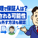 任意整理をした場合の保証人・連帯保証人への請求と対象から外す方法について司法書士が解説する横濱つきあかり法務事務所のブログ記事アイキャッチ画像