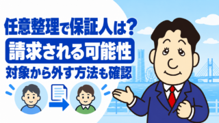 任意整理をすると保証人に請求がいく？対象から外す方法と家族への影響を司法書士が解説