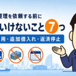 任意整理を依頼する前にしてはいけないこと7つを司法書士が解説する横濱つきあかり法務事務所のブログ記事アイキャッチ画像