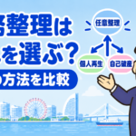 任意整理・個人再生・自己破産の選び方を司法書士が比較するブログ記事アイキャッチ画像