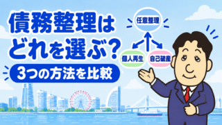 任意整理・個人再生・自己破産のどれを選ぶ？借金額・収入・財産別の判断表