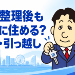 任意整理後の賃貸契約や引っ越しへの影響について司法書士が解説する横濱つきあかり法務事務所のブログ記事アイキャッチ画像