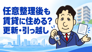 任意整理をすると賃貸住宅を追い出される？契約更新・引っ越し・家賃保証会社への影響を司法書士が解説