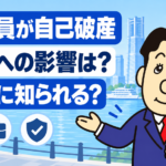 会社員の自己破産による仕事や勤務先への影響を司法書士が解説する横濱つきあかり法務事務所の記事画像