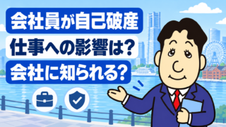 会社員が自己破産すると仕事に影響する？会社への連絡・資格制限・退職金の注意点