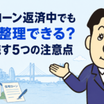 住宅ローン返済中でも任意整理できるか、家を残す条件と注意点を司法書士が解説するアイキャッチ画像