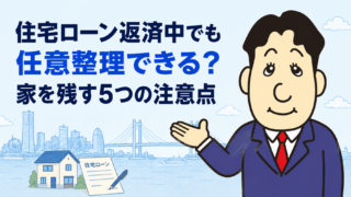 住宅ローン返済中でも任意整理できる？家を残す条件と5つの注意点を司法書士が解説